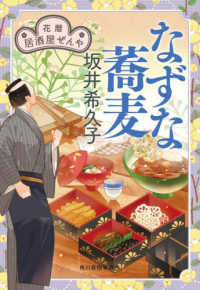 なずな蕎麦　花暦　居酒屋ぜんや 時代小説文庫