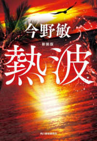 ハルキ文庫<br> （新装版）熱波 （新装版）