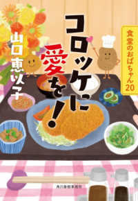 コロッケに愛を！ - 食堂のおばちゃん　２０ ハルキ文庫