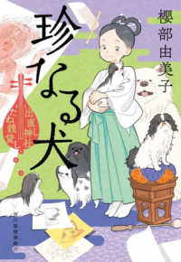 珍なる犬 - 出直し神社たね銭貸し ハルキ文庫　時代小説文庫