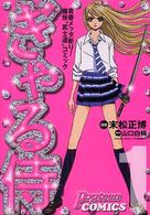 ぎゃる侍 〈１〉 - 青春メッタ斬り！痛快“武士道”コミック Ｐｏｐｔｅｅｎ　ｃｏｍｉｃｓ