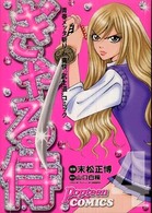 ぎゃる侍 〈４〉 - 青春メッタ斬り！痛快“武士道”コミック Ｐｏｐｔｅｅｎ　ｃｏｍｉｃｓ