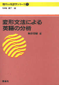 現代の英語学シリーズ<br> 変形文法による英語の分析