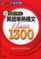 ＣＤで学ぶ英語単熟構文ｅｌｅｍｅｎｔｓ　１３００ - 入試突破 アルファプラス