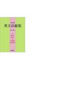 英文法総覧 （改訂版）