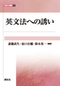 英文法への誘い 開拓社叢書