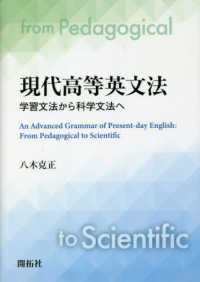 現代高等英文法 - 学習文法から科学文法へ