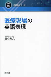 医療現場の英語表現 仕事力・趣味力アップ英語塾シリーズ