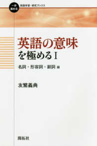 英語の意味を極める 〈１（名詞・形容詞・副詞編）〉 一歩進める英語学習・研究ブックス