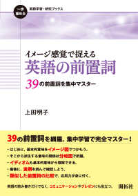 一歩進める英語学習・研究ブックス<br> イメージ感覚で捉える英語の前置詞―３９の前置詞を集中マスター