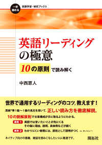 英語リーディングの極意 - １０の原則で読み解く 一歩進める英語学習・研究ブックス