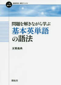 一歩進める英語学習・研究ブックス<br> 問題を解きながら学ぶ基本英単語の語法