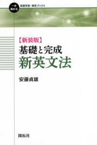 基礎と完成新英文法 一歩進める英語学習・研究ブックス （新装版）