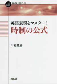 英語表現をマスター！時制の公式 一歩進める英語学習・研究ブックス