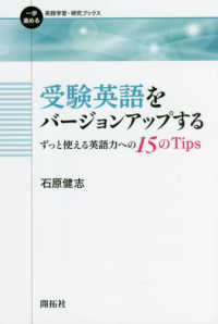 受験英語をバージョンアップするずっと使える英語力への１５のＴｉｐｓ 一歩進める英語学習・研究ブックス