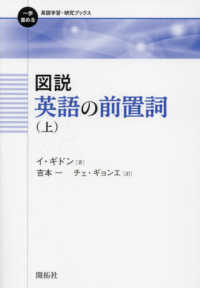 一歩進める英語学習・研究ブックス<br> 図説　英語の前置詞〈上〉