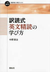 訳読式英文精読の学び方 一歩進める英語学習・研究ブックス