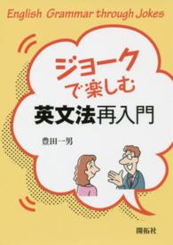 ジョークで楽しむ英文法再入門