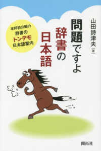 問題ですよ辞書の日本語 - 本邦初公開の辞書のトンデモ日本語案内