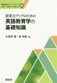 授業力アップのための英語教育学の基礎知識 英語教師力アップシリーズ
