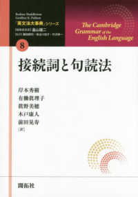 接続詞と句読法 「英文法大事典」シリーズ