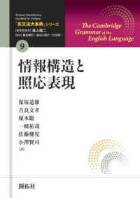 「英文法大事典」シリーズ<br> 情報構造と照応表現