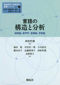 言語研究と言語学の進展シリーズ<br> 言語の構造と分析―統語論、音声学・音韻論、形態論