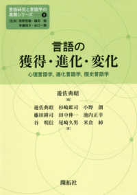 言語の獲得・進化・変化 - 心理言語学，進化言語学，歴史言語学 言語研究と言語学の進展シリーズ