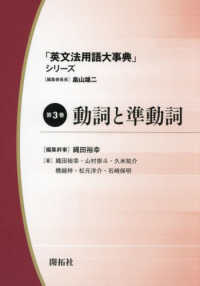 「英文法用語大事典」シリーズ 〈第３巻〉 動詞と準動詞