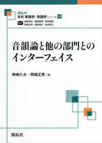 音韻論と他の部門とのインターフェイス 最新英語学・言語学シリーズ