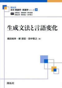 生成文法と言語変化 最新英語学・言語学シリーズ