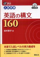 アルファプラス<br> 入試突破英語の構文１６０