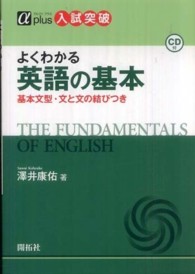 よくわかる英語の基本 - 基本文型・文と文の結びつき αｐｌｕｓ入試突破