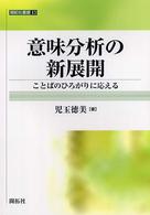 開拓社叢書<br> 意味分析の新展開―ことばのひろがりに応える