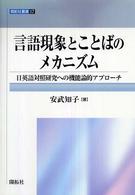 言語現象とことばのメカニズム - 日英語対照研究への機能論的アプローチ 開拓社叢書