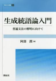開拓社叢書<br> 生成統語論入門―普遍文法の解明に向けて