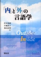 「内」と「外」の言語学