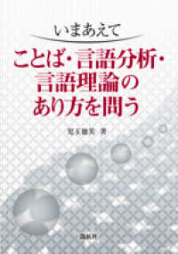 いまあえてことば・言語分析・言語理論のあり方を問う