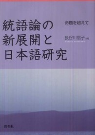 統語論の新展開と日本語研究 - 命題を超えて