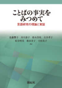 ことばの事実をみつめて―言語研究の理論と実証