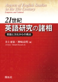 ２１世紀英語研究の諸相 - 言語と文化からの視点