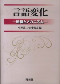 言語変化 - 動機とメカニズム