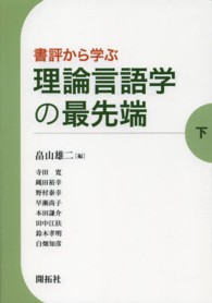 書評から学ぶ理論言語学の最先端 〈下〉