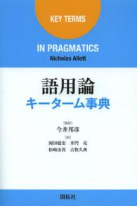 語用論キーターム事典