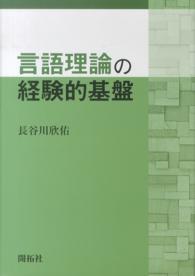 言語理論の経験的基盤