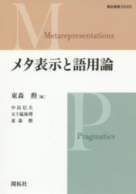 メタ表示と語用論 龍谷叢書