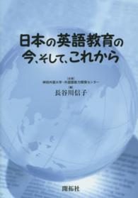 日本の英語教育の今、そして、これから