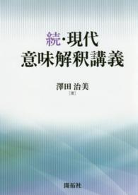 現代意味解釈講義 〈続〉