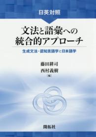 日英対照文法と語彙への統合的アプローチ - 生成文法・認知言語学と日本語学