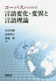 コーパスからわかる言語変化・変異と言語理論